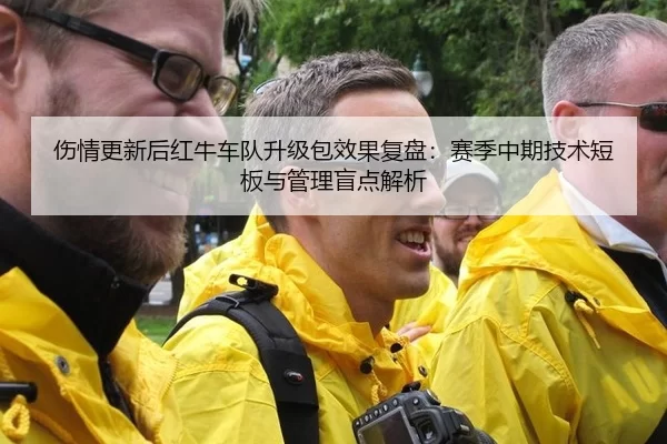伤情更新后红牛车队升级包效果复盘：赛季中期技术短板与管理盲点解析