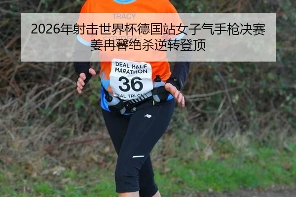 2026年射击世界杯德国站女子气手枪决赛 姜冉馨绝杀逆转登顶